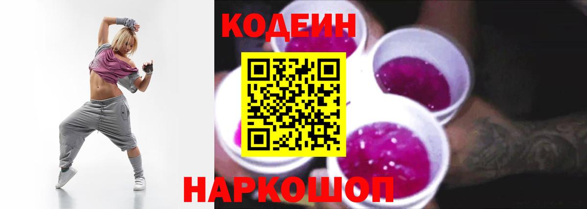 Кодеин Purple Drank Шуя